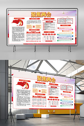 聚焦两会展板展架