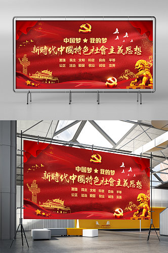 新时代中国特色社会主义思想展板展架