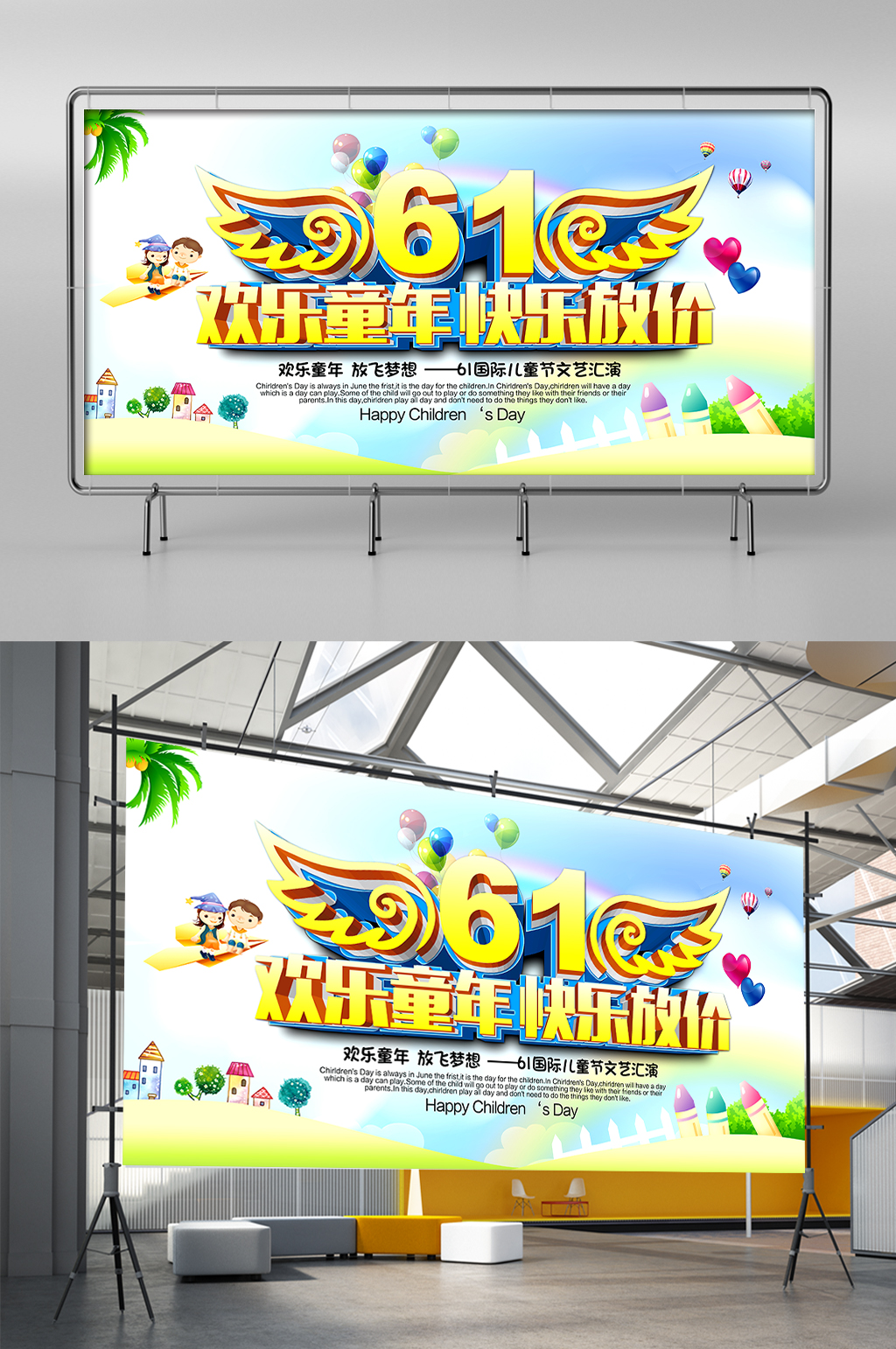 欢乐童年快乐放价展板展架素材