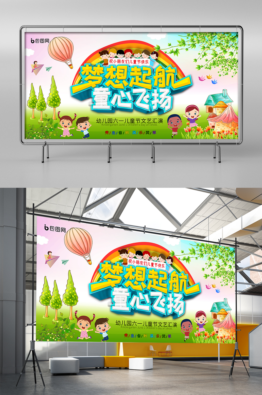 梦想起航童心飞扬六一展板展架素材