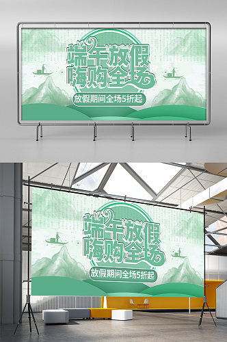 端午放假嗨购空场展板展架