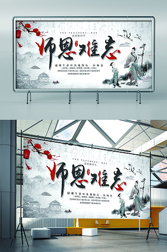 教师师恩难忘展板展架