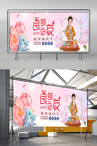 良师益友教师展板展架