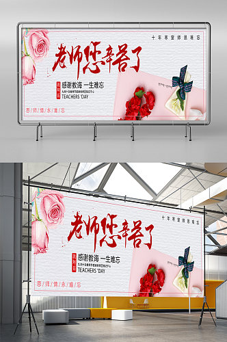 老师您辛苦了教师节展板展架