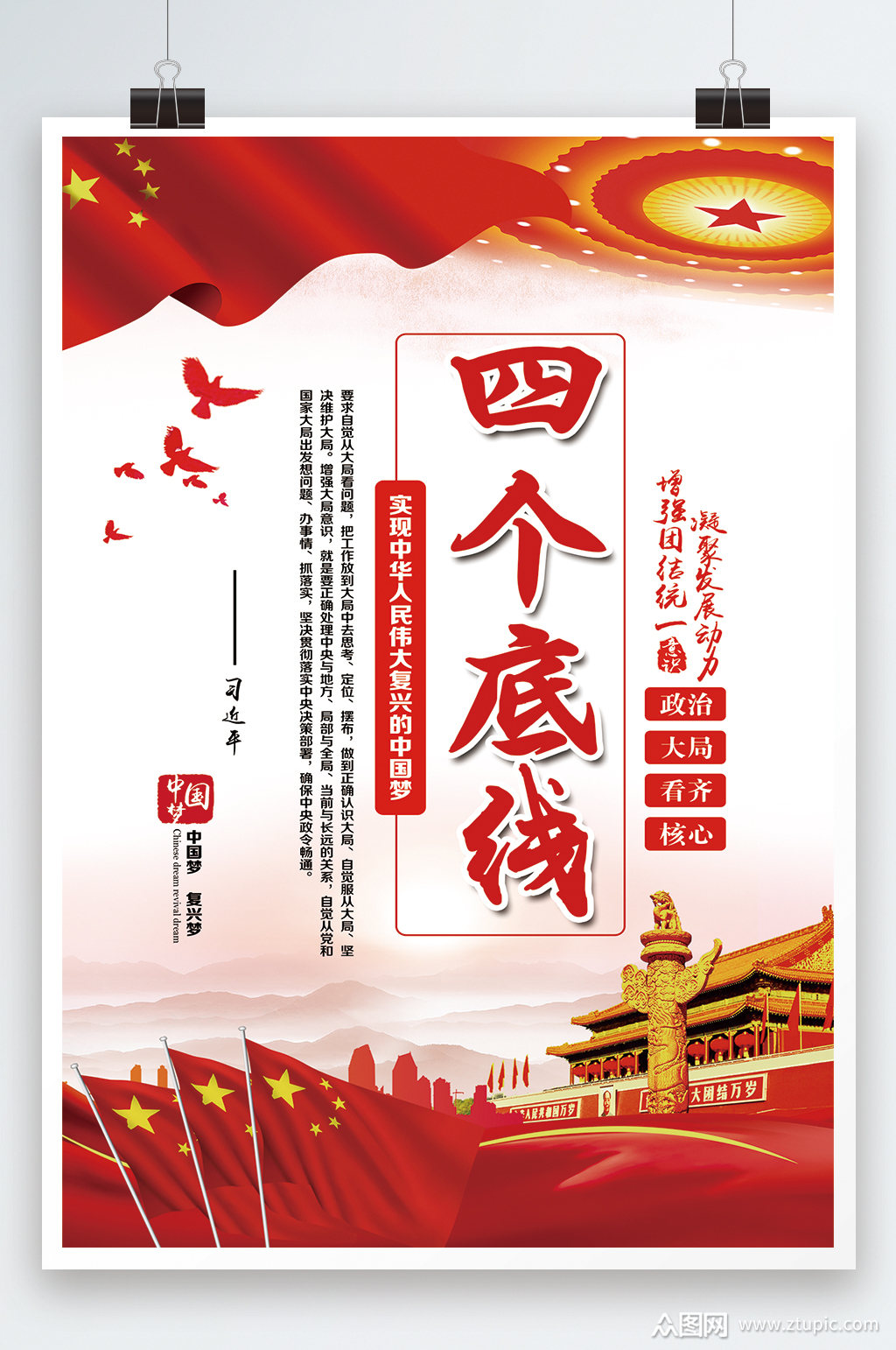 四个底线增强国家统一海报