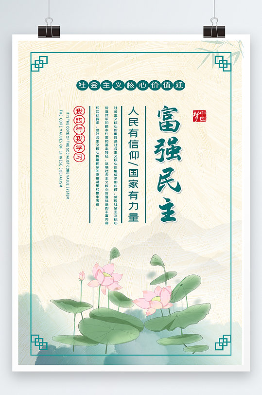 社会主义核心价值观富强民主海报