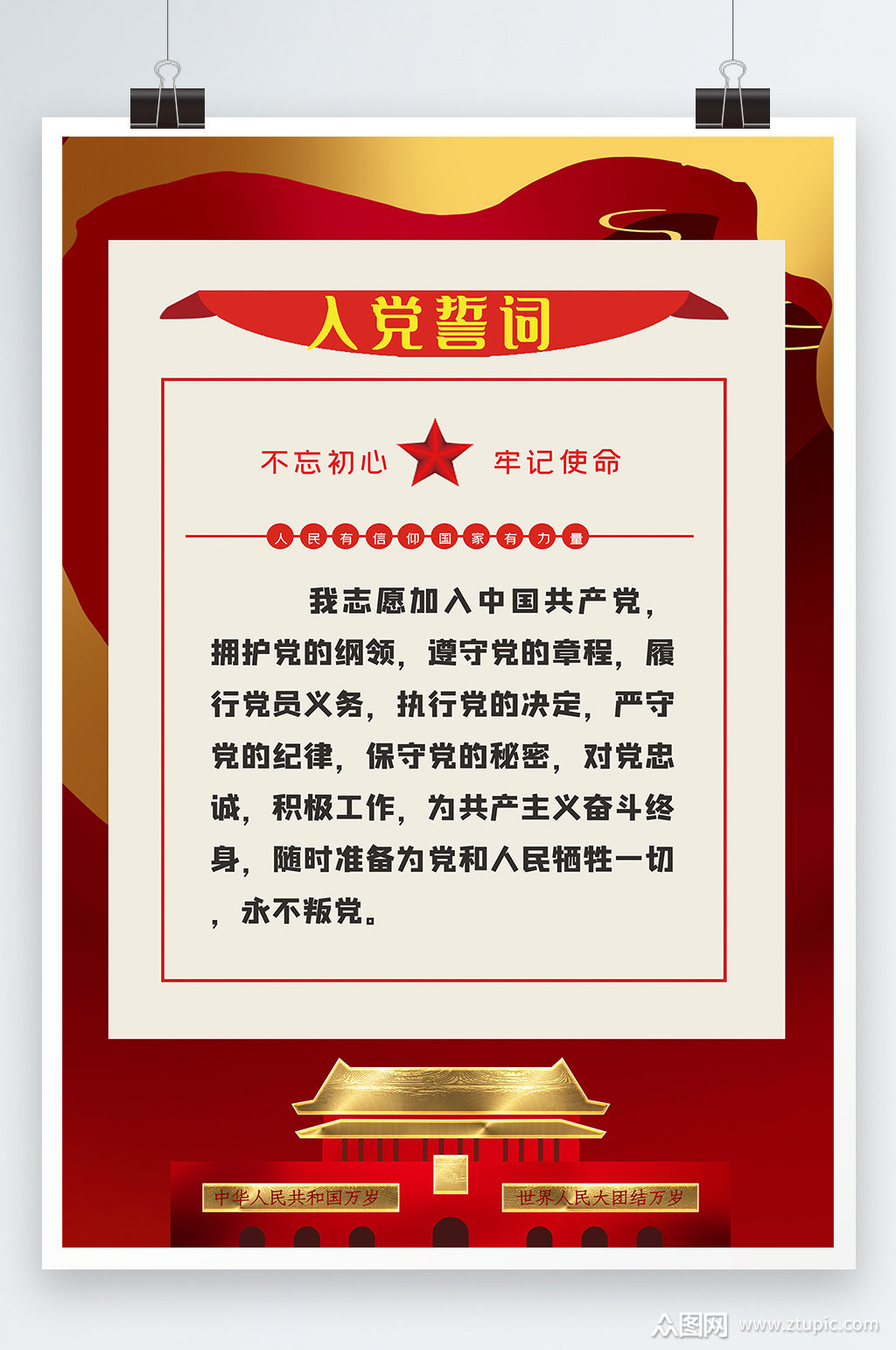入党誓词不忘初心牢记使命海报