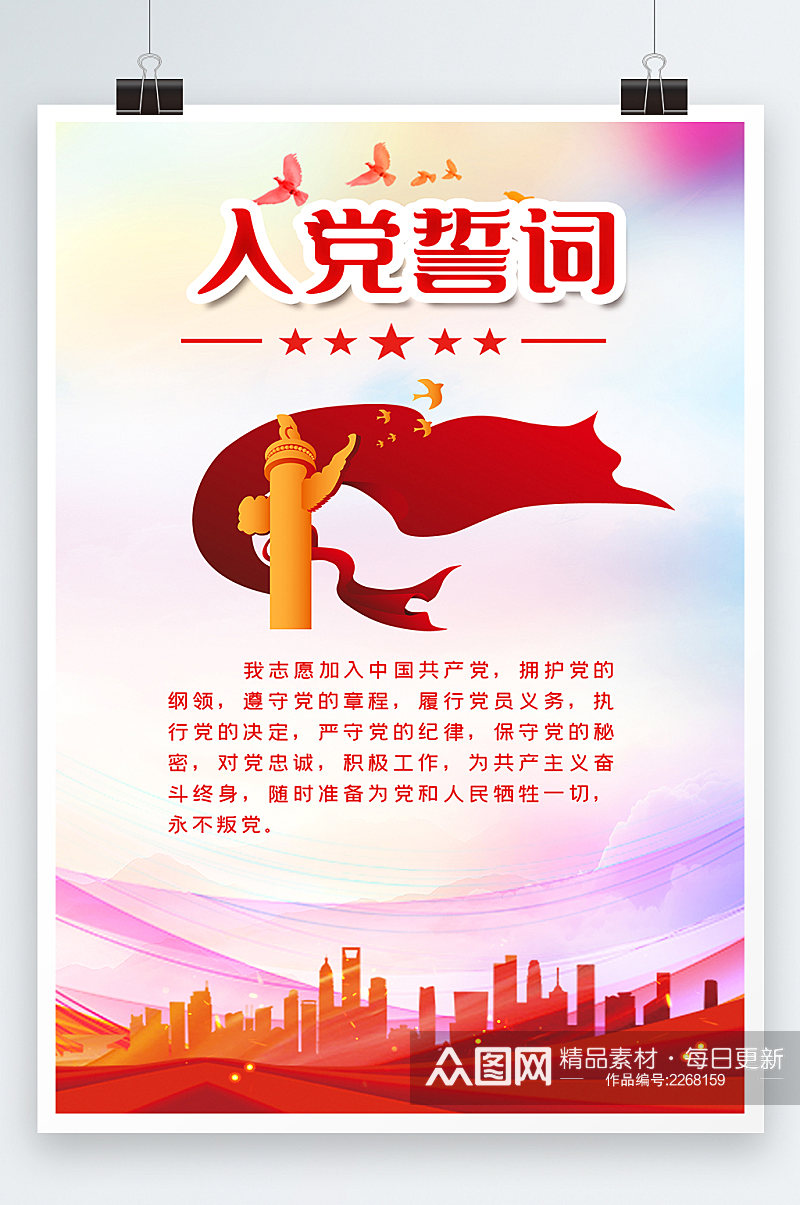 入党誓词我志愿加入中国共产党海报素材