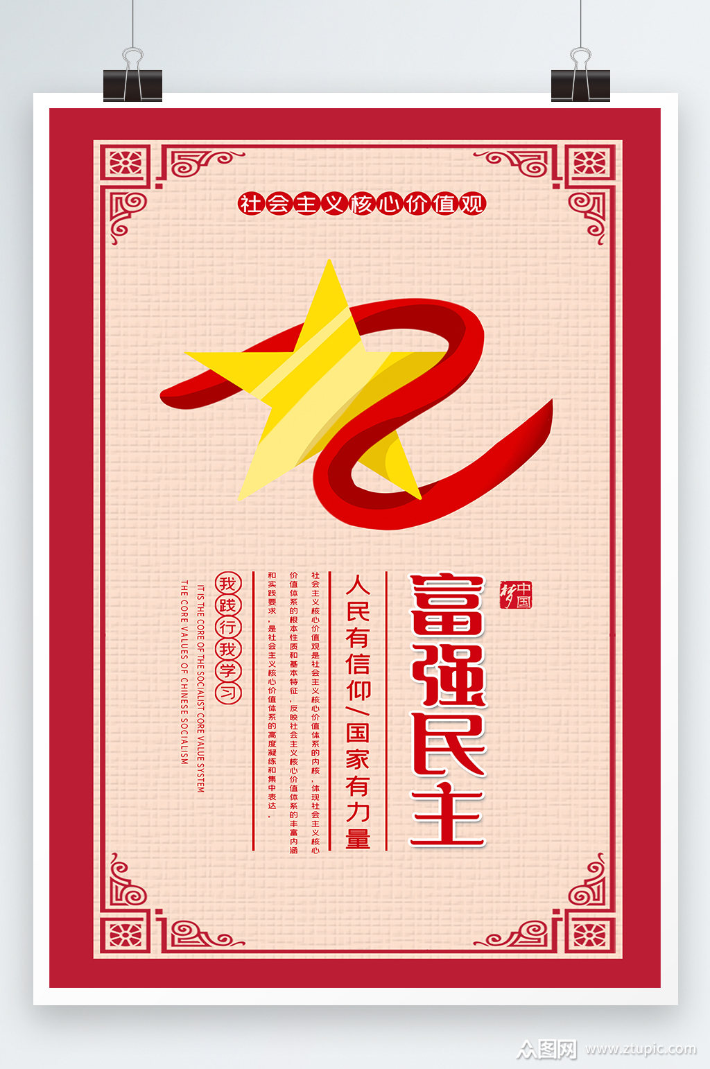 富强民主国家力量海报