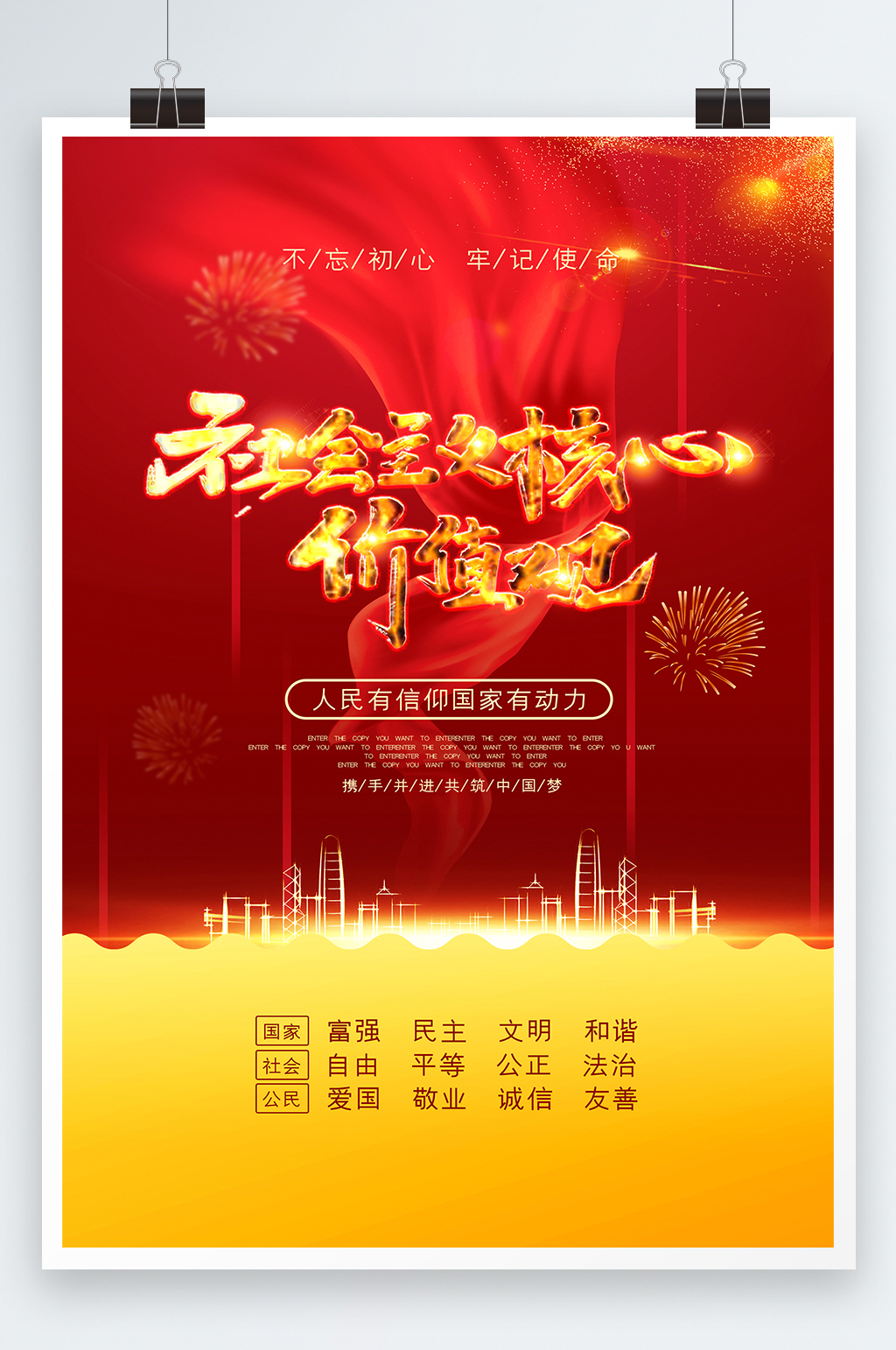 社会主义核心价值观国家社会公民海报素材