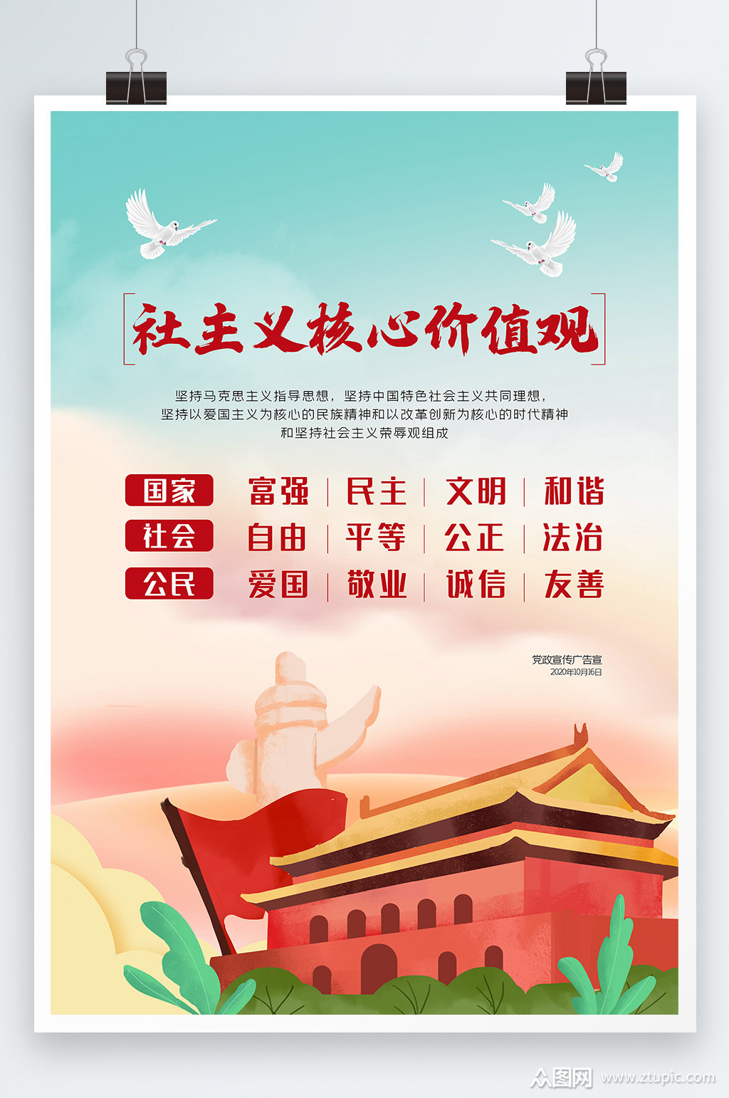 社会主义核心价值观海报素材