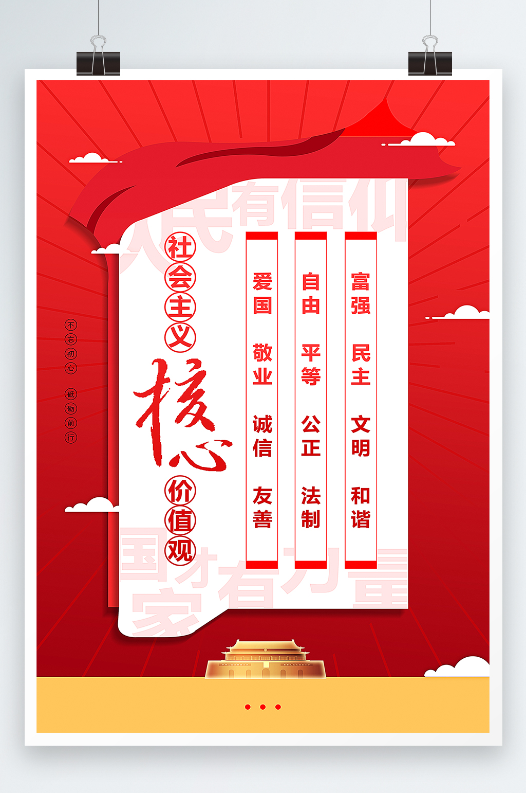 社会主义核心价值观和谐文明海报素材