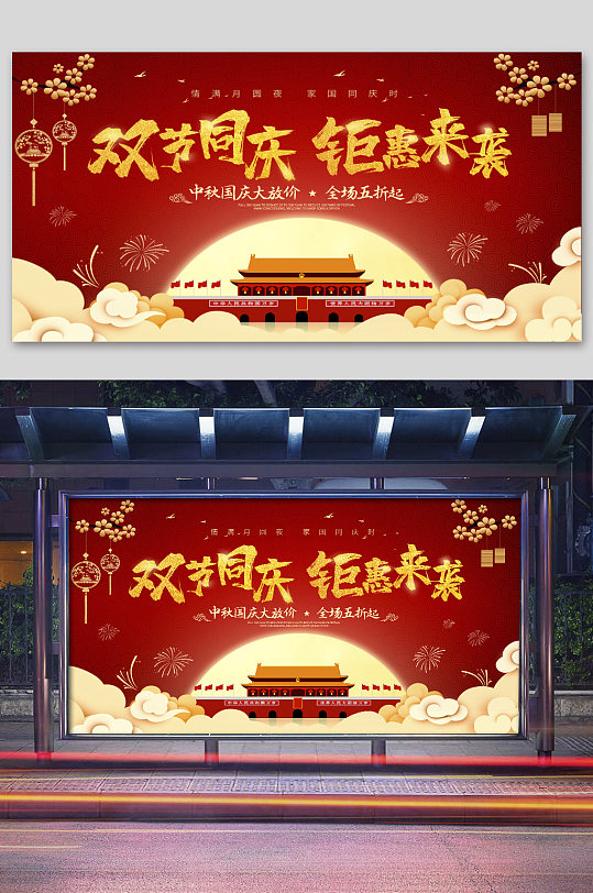 双节同庆钜惠来袭展板展架-众图网