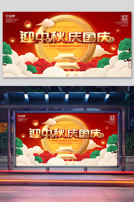 迎中秋庆国庆展板展架