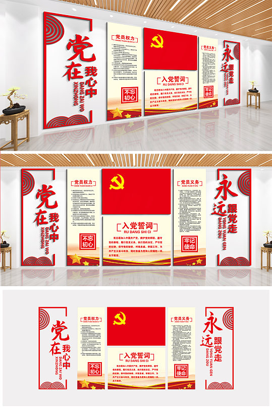 党在我心中永远跟党走文化墙