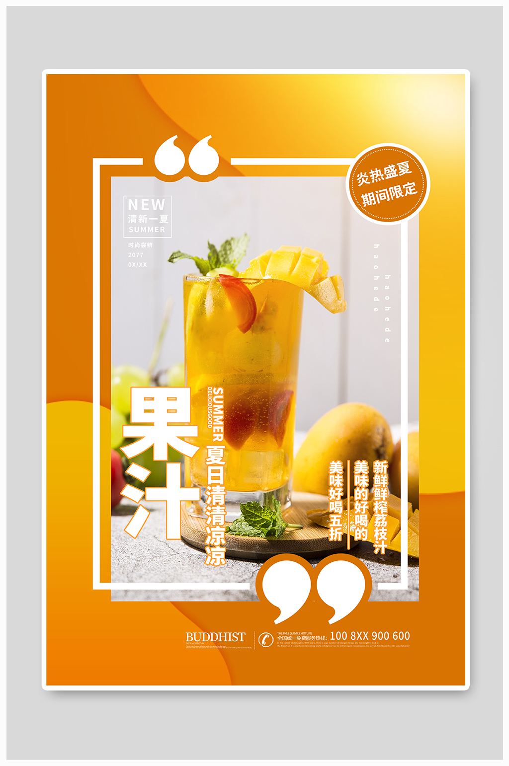 夏日果汁饮品冷饮海报素材