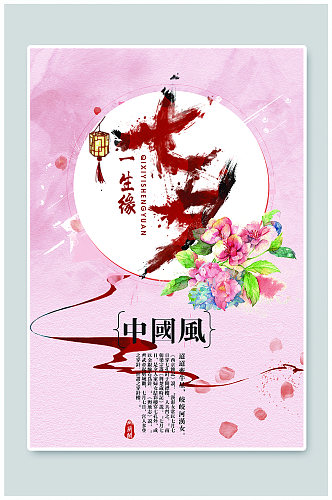 中国风七夕情人节海报