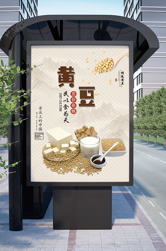 五谷杂粮黄豆海报