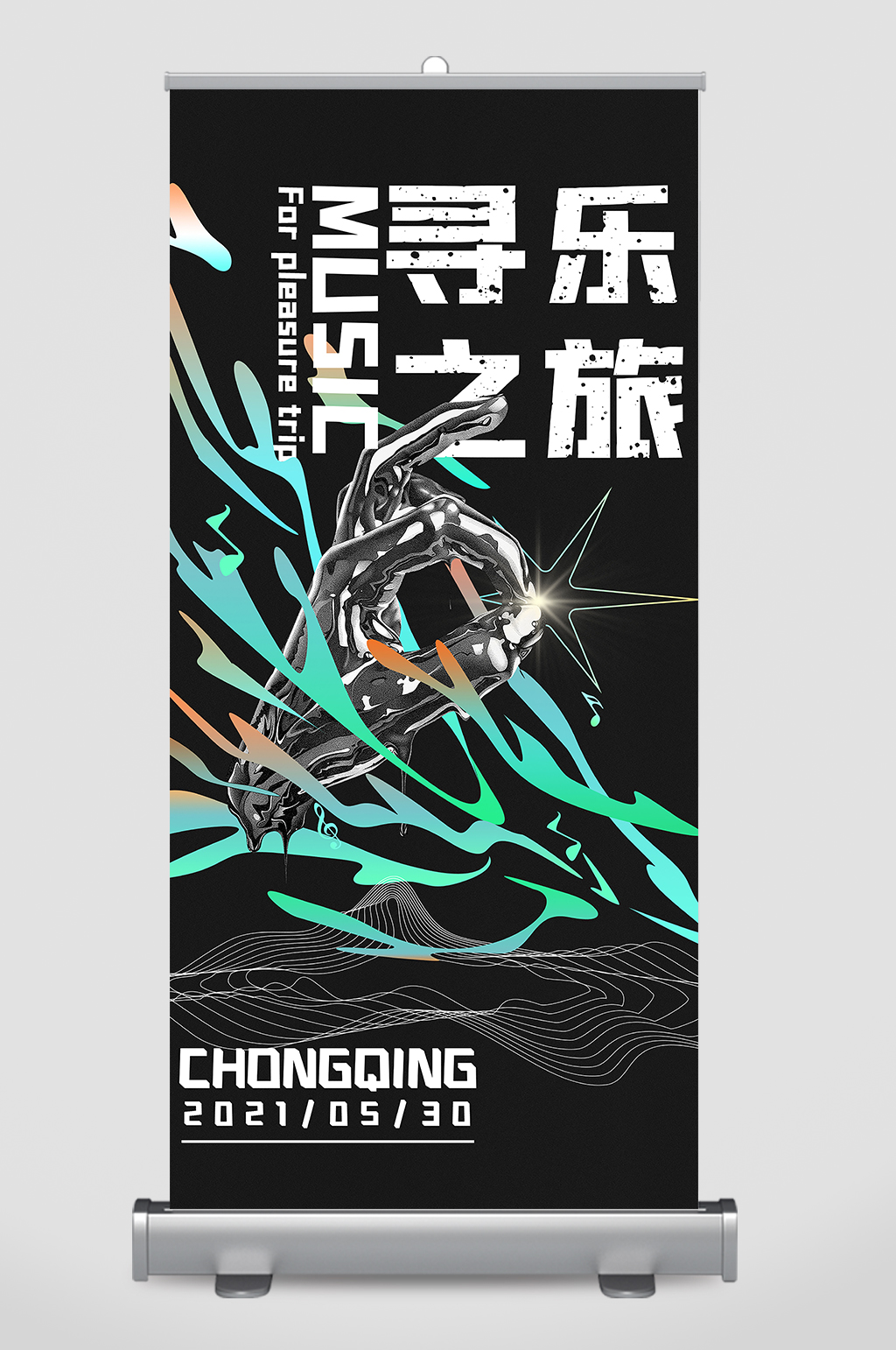 寻乐之旅潮流酸性展架素材