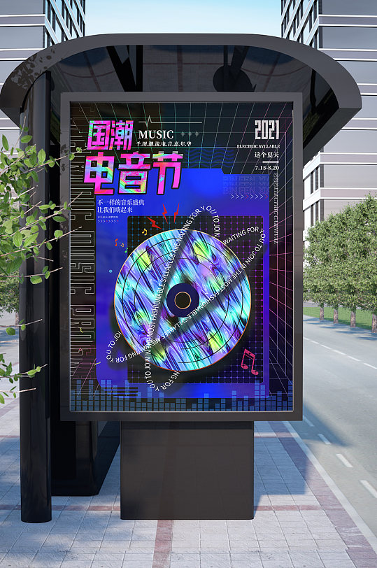 国潮电音音乐节海报