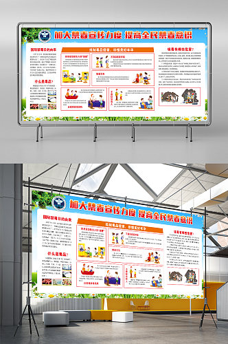 加大禁毒宣传力度提高全民禁毒意识展板