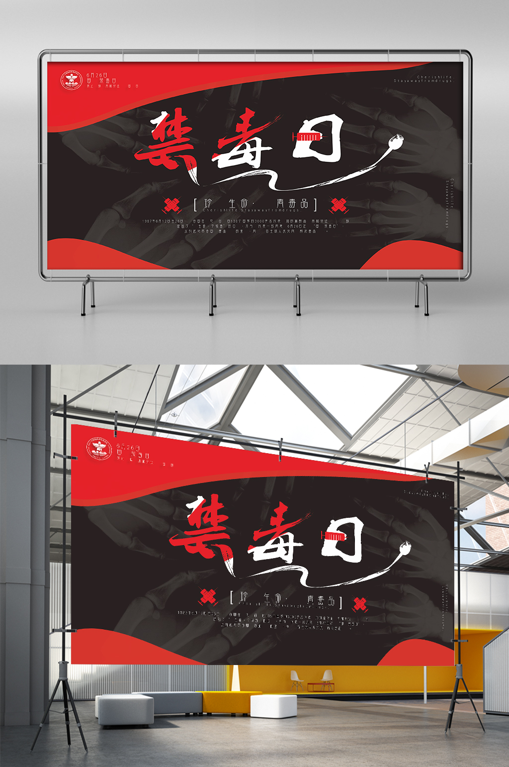 国际禁毒日626展板素材