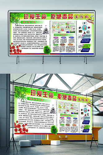 珍爱生命远离毒品禁毒展板