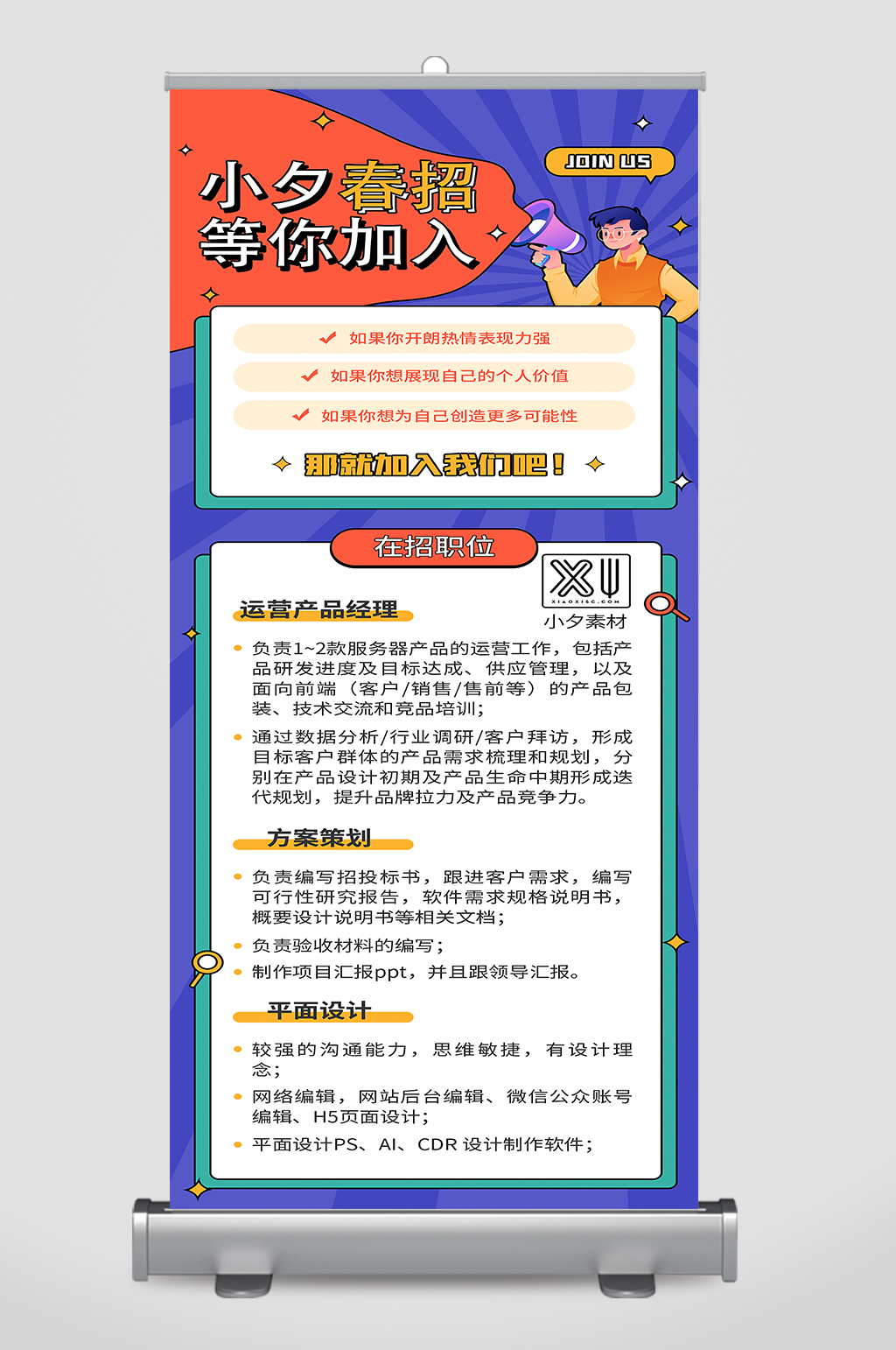 小夕春招等你加入招聘展架素材