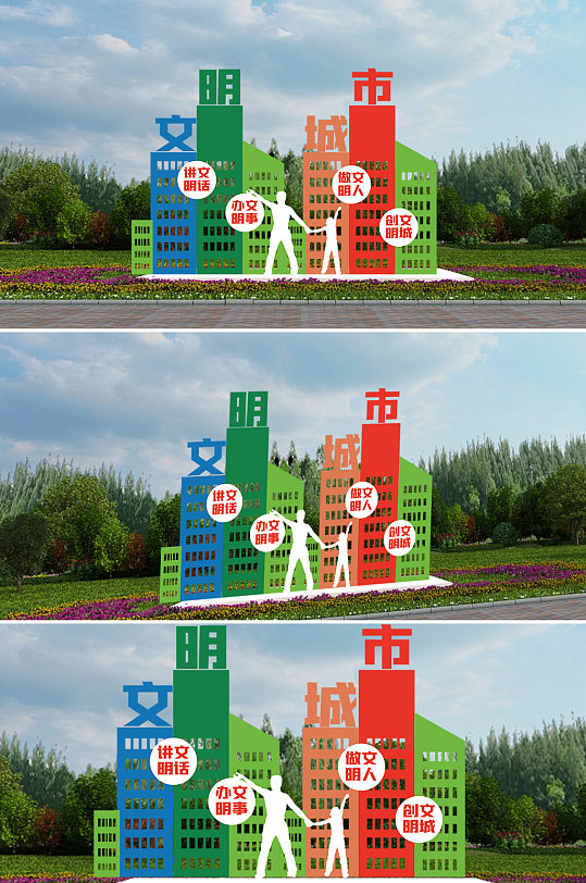 创文明城共建文明城市户外雕塑-众图网