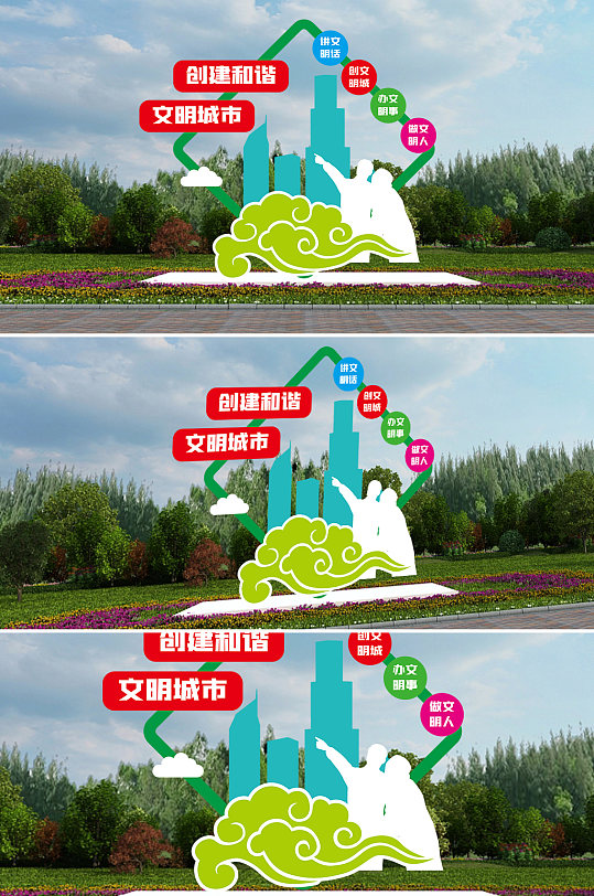 做文明事文明城市户外雕塑-众图网