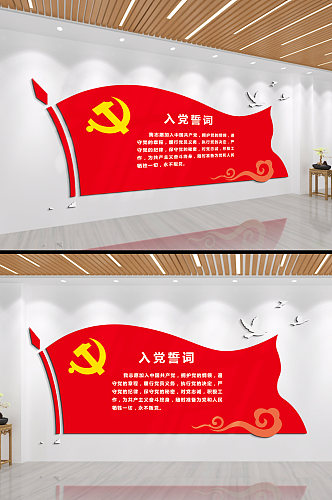 入党誓词我志愿加入中国共产党文化墙