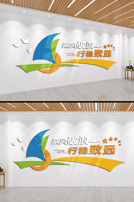 乘风破浪企业励志标语文化墙-众图网
