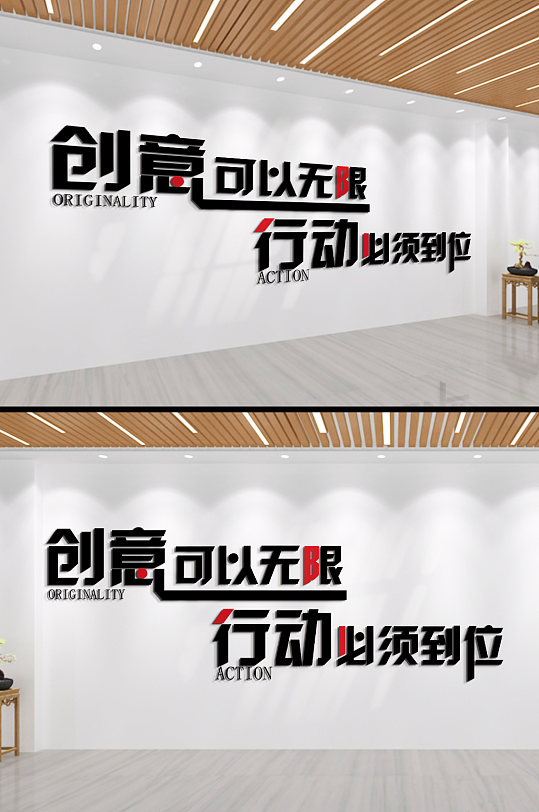 创意可以无限企业励志标语文化墙-众图网