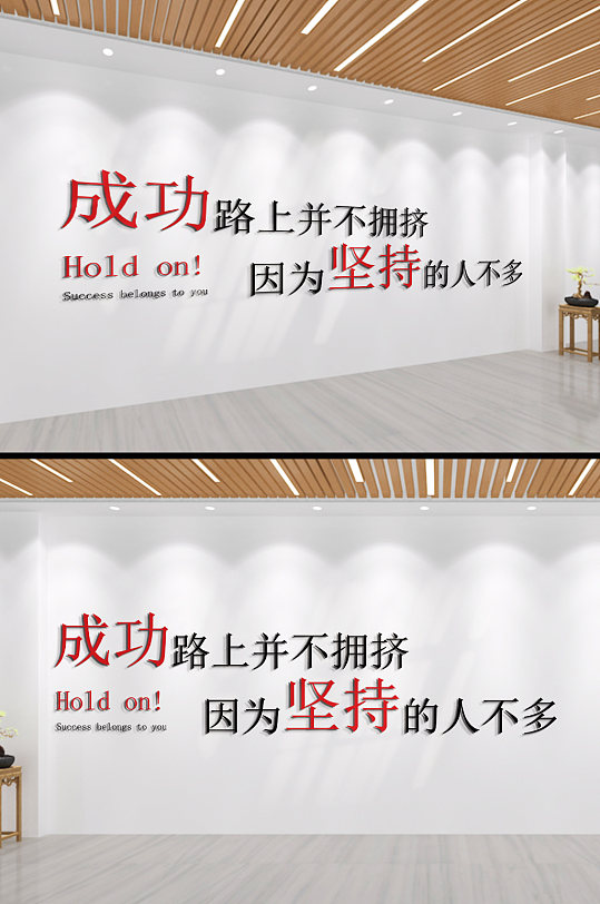 成功路上并不拥挤企业励志标语文化墙-众图网