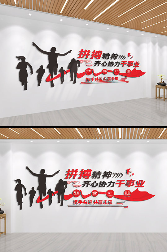拼搏精神齐心协力干事业企业励志标语文化墙-众图网
