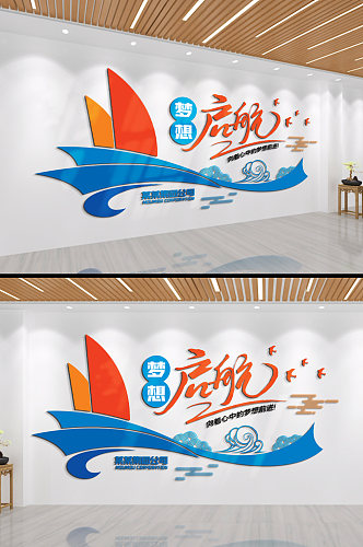 梦想起航企业励志标语文化墙