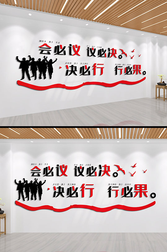 会必议议必决企业励志标语文化墙-众图网