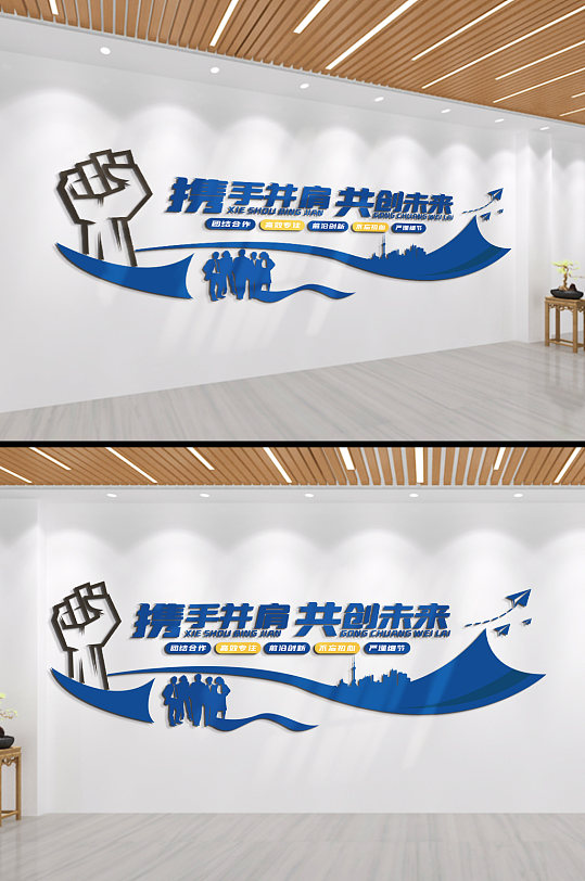 携手并肩共筑未来企业标语文化墙立即下载大气携手并肩共创未来企业标