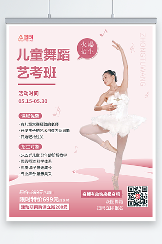 粉色唯美儿童舞蹈艺考班宣传海报