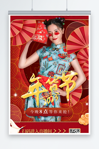 中国风红色年货节年货盛典直播人物海报