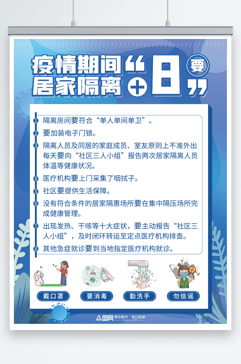 蓝色疫情期间居家隔离8要指南宣传海报素材