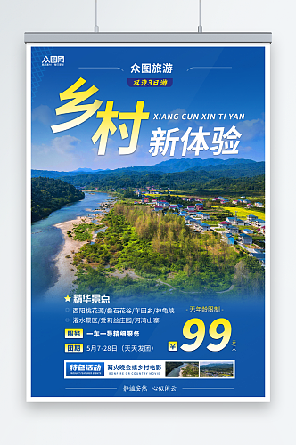 蓝色乡村旅游宣传海报