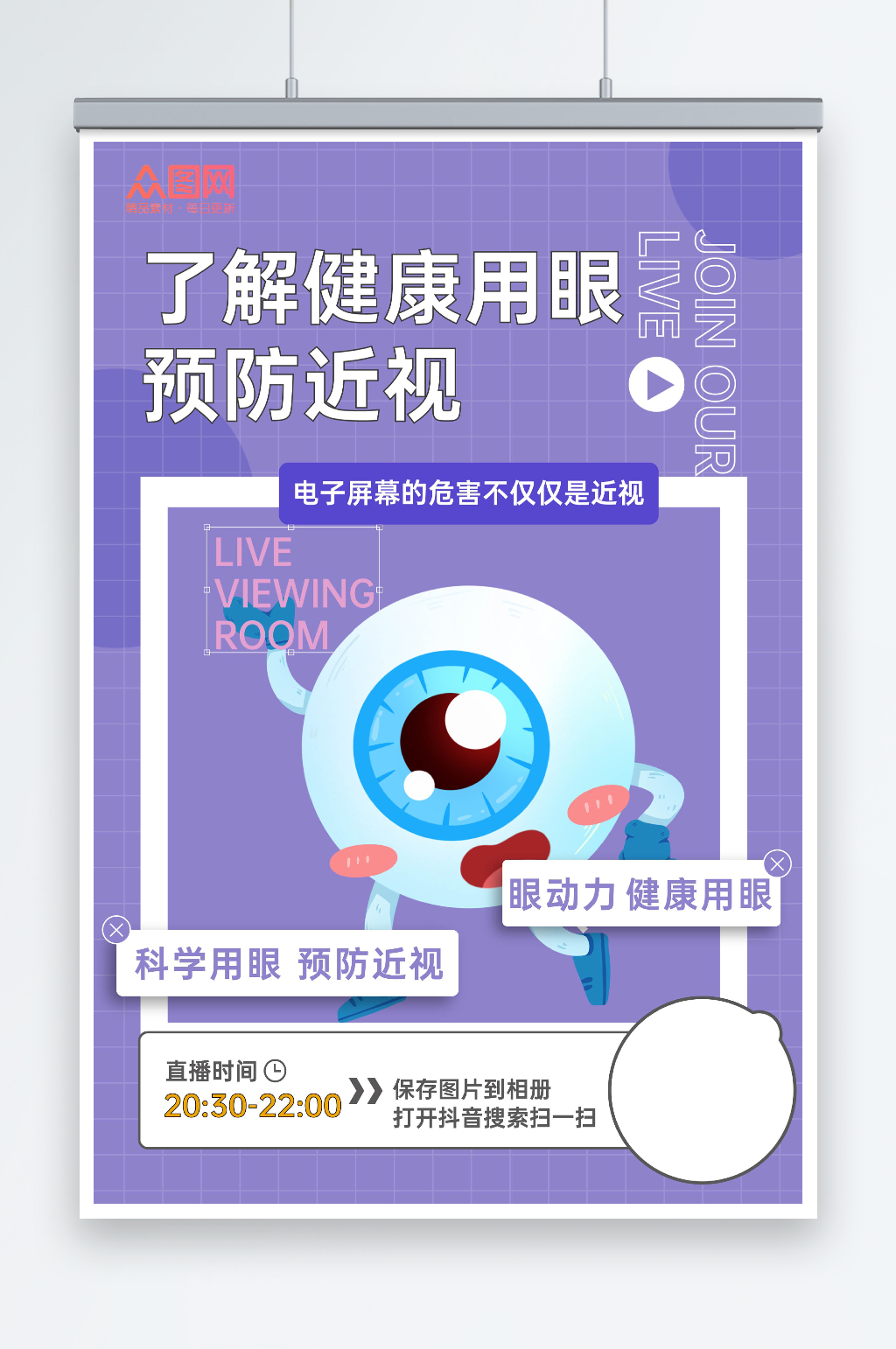 了解健康用眼预防近视直播海报素材
