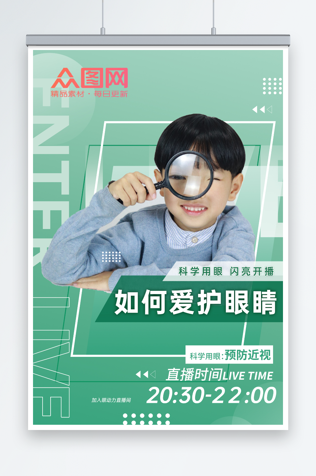 简约近视防控视力健康直播海报素材