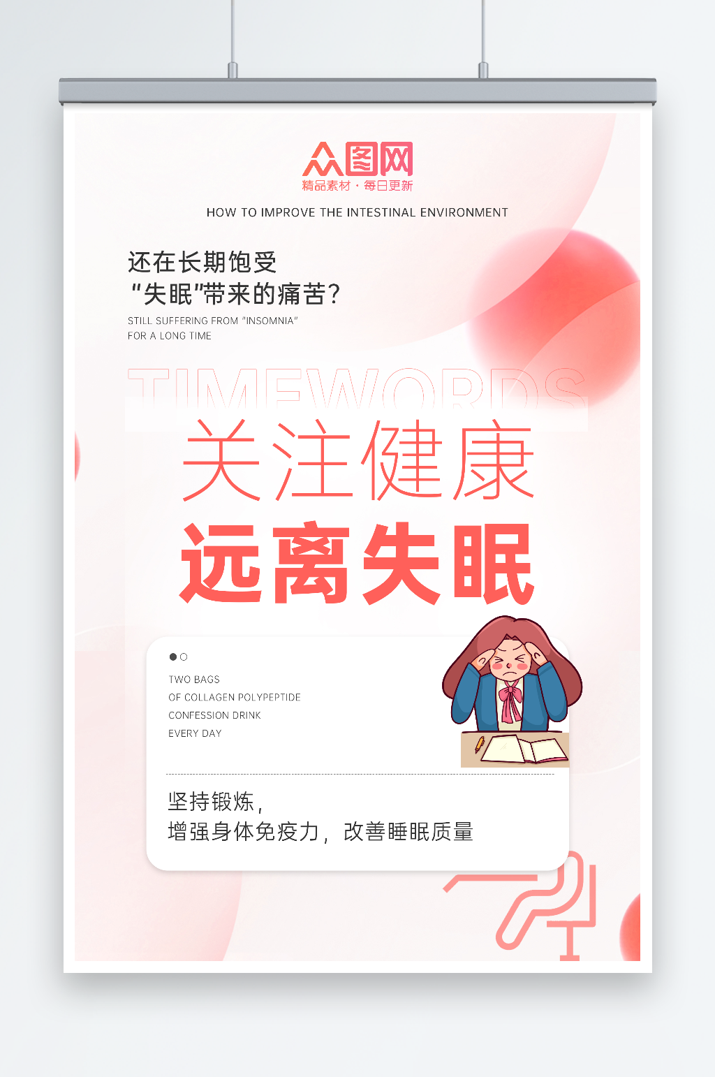 关注身体健康远离失眠如何提升睡眠质量海报素材