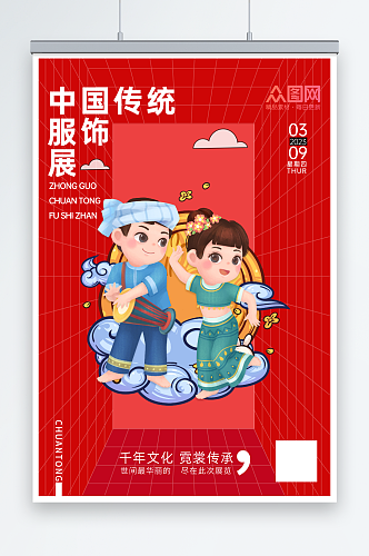 红色中国传统服饰展览海报