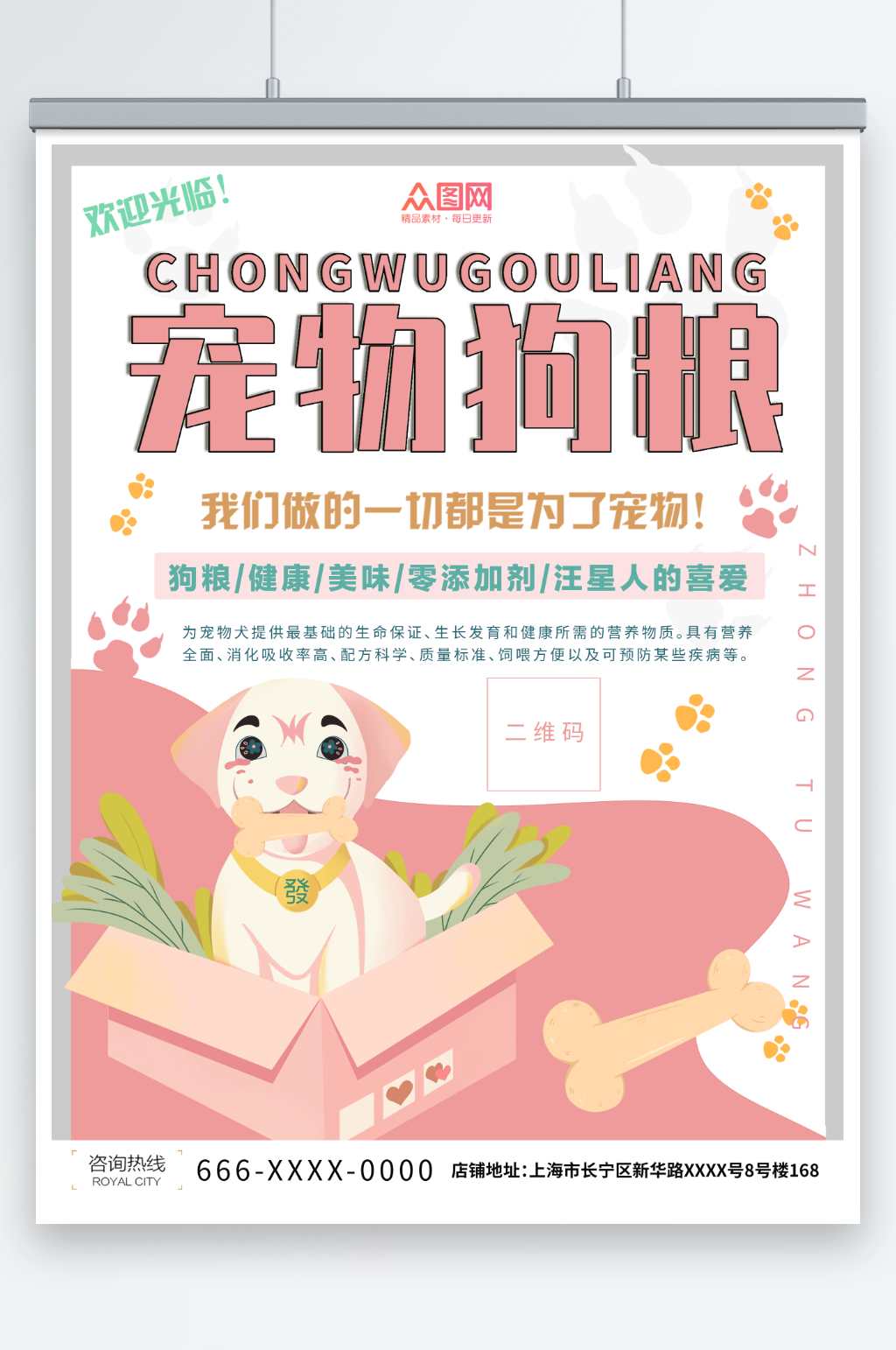 简约宠物店狗粮促销宣传海报素材