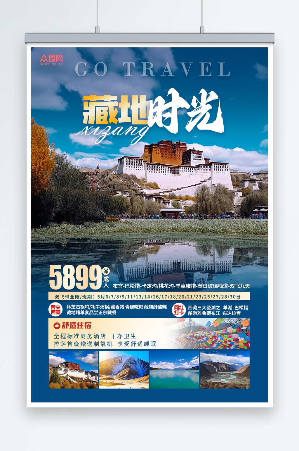 蓝色国内旅游西藏景点旅行社宣传海报素材