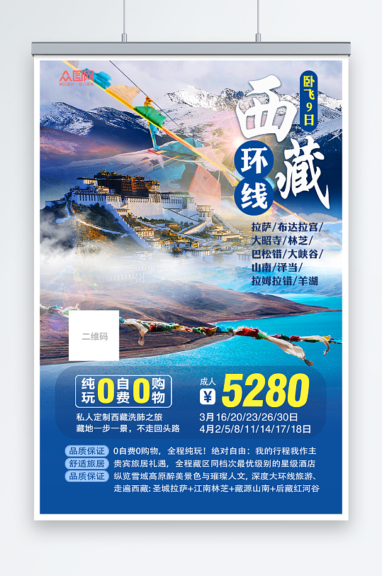 西藏跟团游国内旅游西藏景点旅行社宣传海报