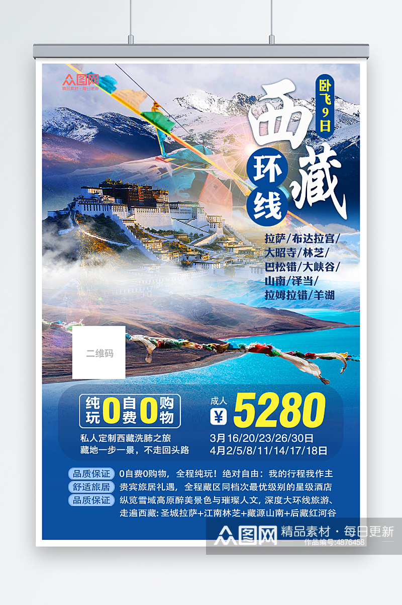 西藏跟团游国内旅游西藏景点旅行社宣传海报素材